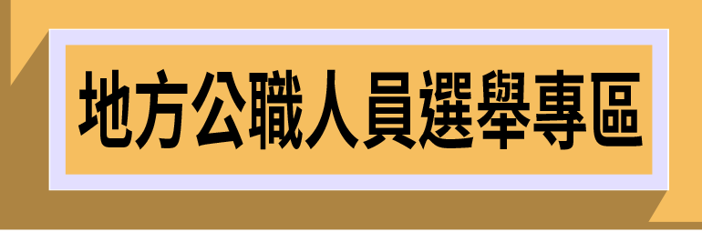 中央選舉委員會「地方公職人員選舉專區」連結