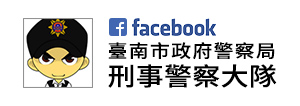 臺南市政府警察局刑警大隊FB