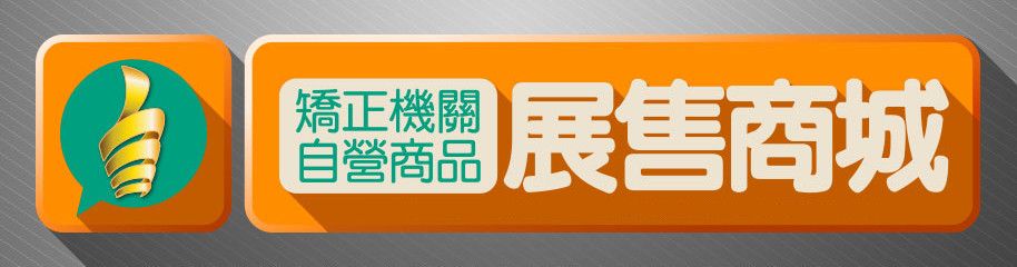 矯正機關自營商品展售商城