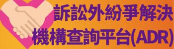 訴訟外紛爭解決機構查詢平台(ADR)