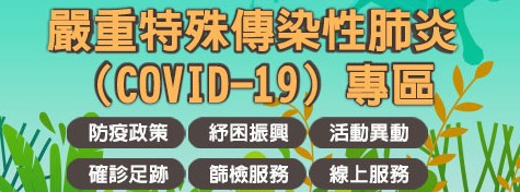 臺南市政府嚴重特殊傳染性肺炎（COVID-19）專區